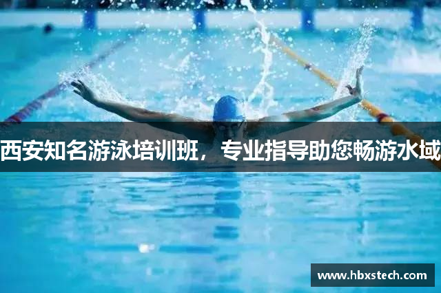 西安知名游泳培训班，专业指导助您畅游水域