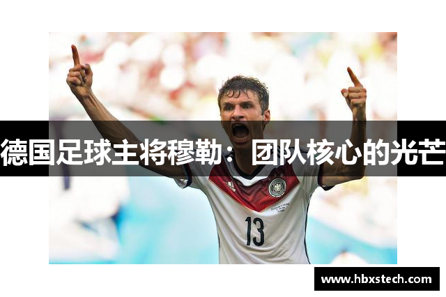德国足球主将穆勒：团队核心的光芒