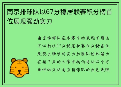 南京排球队以67分稳居联赛积分榜首位展现强劲实力