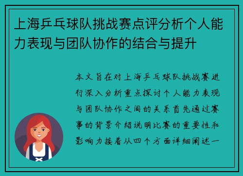 上海乒乓球队挑战赛点评分析个人能力表现与团队协作的结合与提升