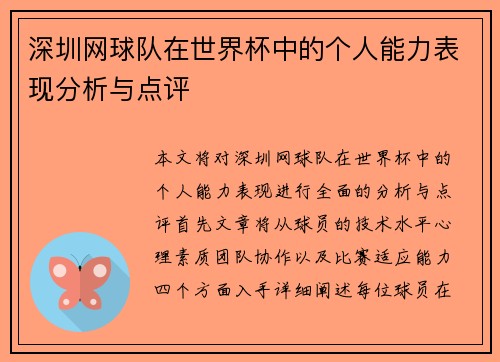 深圳网球队在世界杯中的个人能力表现分析与点评