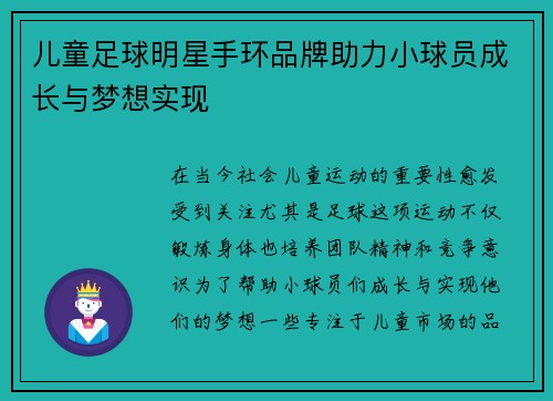儿童足球明星手环品牌助力小球员成长与梦想实现