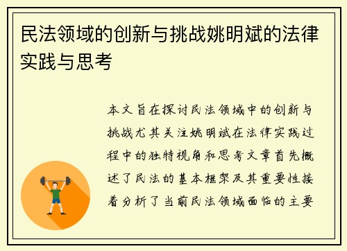 民法领域的创新与挑战姚明斌的法律实践与思考
