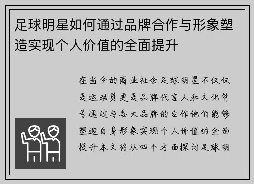 足球明星如何通过品牌合作与形象塑造实现个人价值的全面提升