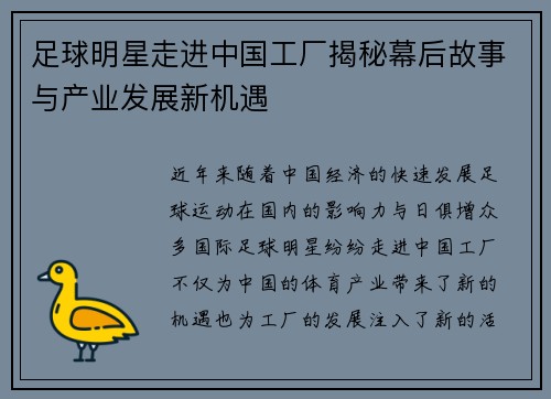 足球明星走进中国工厂揭秘幕后故事与产业发展新机遇