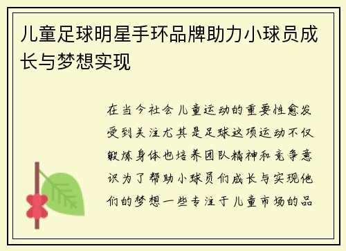儿童足球明星手环品牌助力小球员成长与梦想实现