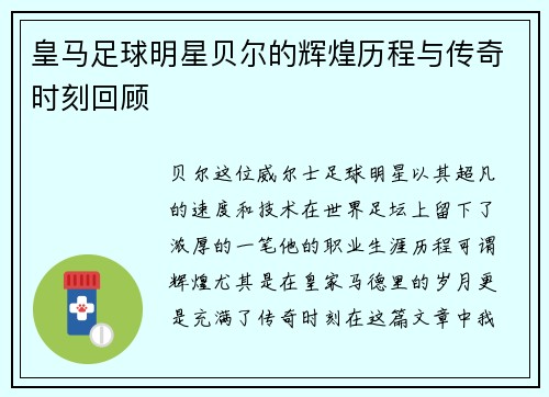 皇马足球明星贝尔的辉煌历程与传奇时刻回顾
