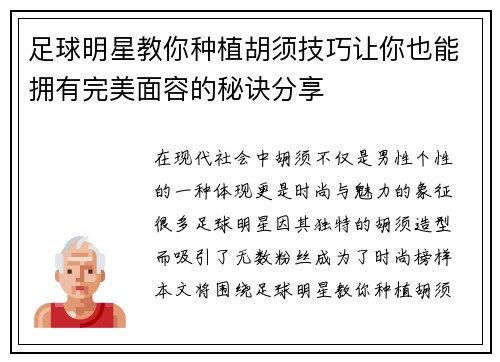 足球明星教你种植胡须技巧让你也能拥有完美面容的秘诀分享