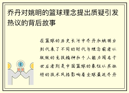 乔丹对姚明的篮球理念提出质疑引发热议的背后故事