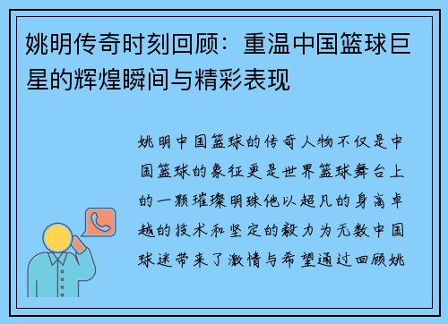姚明传奇时刻回顾：重温中国篮球巨星的辉煌瞬间与精彩表现