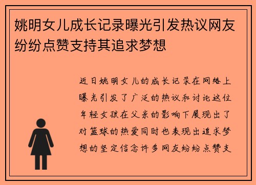 姚明女儿成长记录曝光引发热议网友纷纷点赞支持其追求梦想