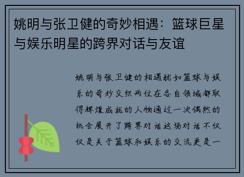 姚明与张卫健的奇妙相遇：篮球巨星与娱乐明星的跨界对话与友谊