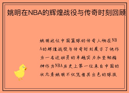 姚明在NBA的辉煌战役与传奇时刻回顾