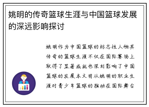 姚明的传奇篮球生涯与中国篮球发展的深远影响探讨