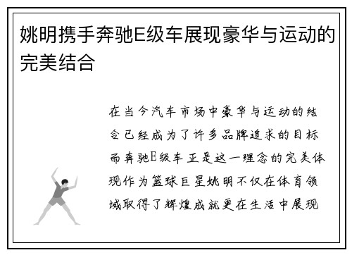 姚明携手奔驰E级车展现豪华与运动的完美结合