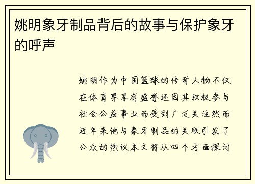 姚明象牙制品背后的故事与保护象牙的呼声