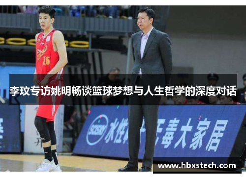 李玟专访姚明畅谈篮球梦想与人生哲学的深度对话