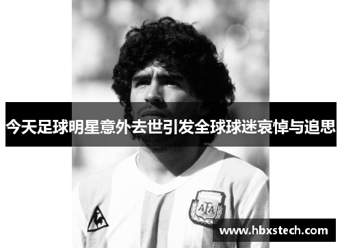 今天足球明星意外去世引发全球球迷哀悼与追思