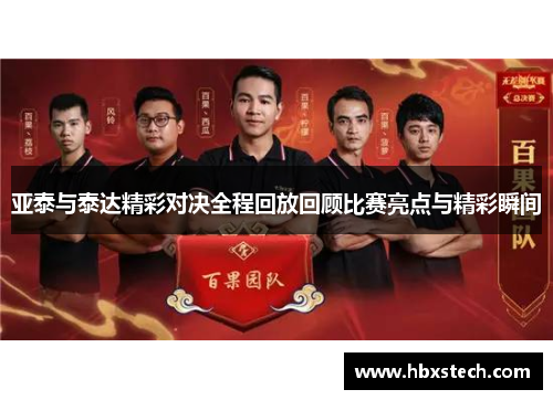 亚泰与泰达精彩对决全程回放回顾比赛亮点与精彩瞬间