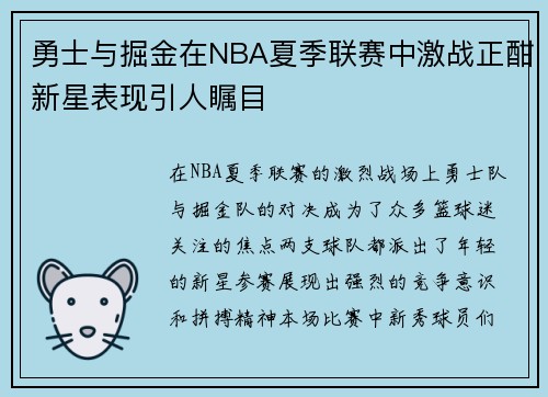勇士与掘金在NBA夏季联赛中激战正酣新星表现引人瞩目