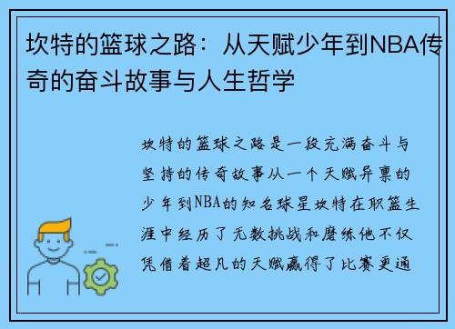 坎特的篮球之路：从天赋少年到NBA传奇的奋斗故事与人生哲学