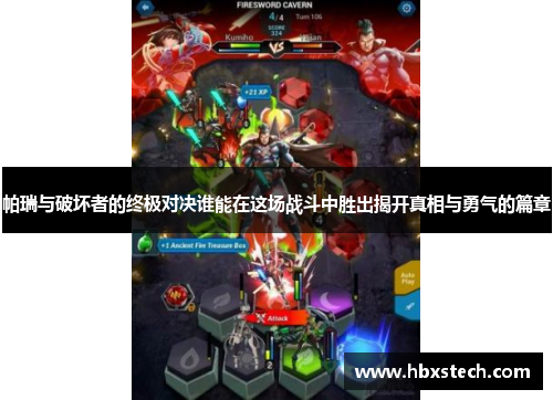 帕瑞与破坏者的终极对决谁能在这场战斗中胜出揭开真相与勇气的篇章