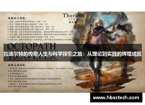 拉波尔特的传奇人生与科学探索之旅：从理论到实践的辉煌成就