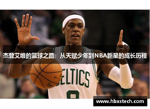 杰登艾维的篮球之路：从天赋少年到NBA新星的成长历程