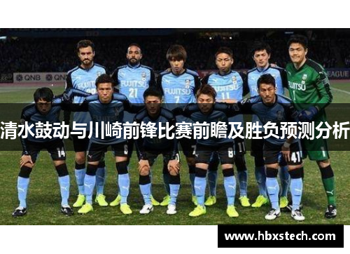 清水鼓动与川崎前锋比赛前瞻及胜负预测分析