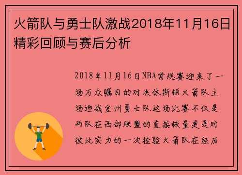 火箭队与勇士队激战2018年11月16日精彩回顾与赛后分析