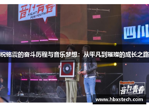 祝铭震的奋斗历程与音乐梦想：从平凡到璀璨的成长之路