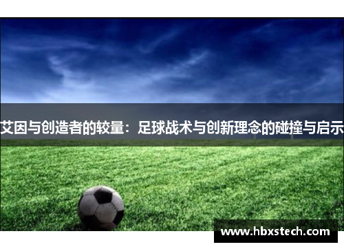 艾因与创造者的较量：足球战术与创新理念的碰撞与启示
