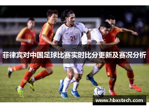 菲律宾对中国足球比赛实时比分更新及赛况分析