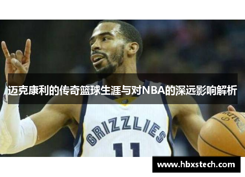 迈克康利的传奇篮球生涯与对NBA的深远影响解析