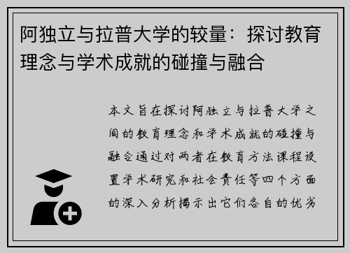 阿独立与拉普大学的较量：探讨教育理念与学术成就的碰撞与融合