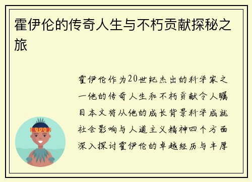霍伊伦的传奇人生与不朽贡献探秘之旅