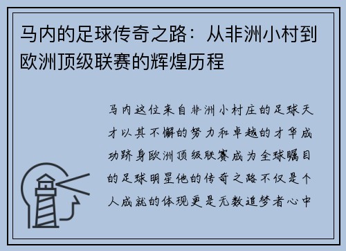 马内的足球传奇之路：从非洲小村到欧洲顶级联赛的辉煌历程