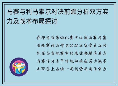 马赛与利马索尔对决前瞻分析双方实力及战术布局探讨