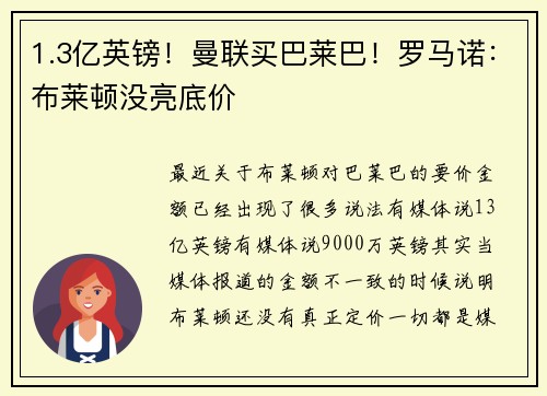 1.3亿英镑！曼联买巴莱巴！罗马诺：布莱顿没亮底价