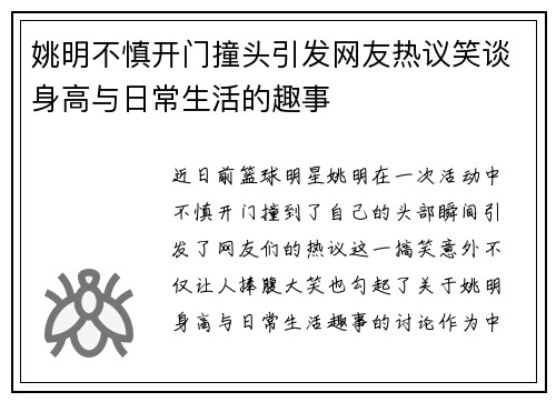 姚明不慎开门撞头引发网友热议笑谈身高与日常生活的趣事