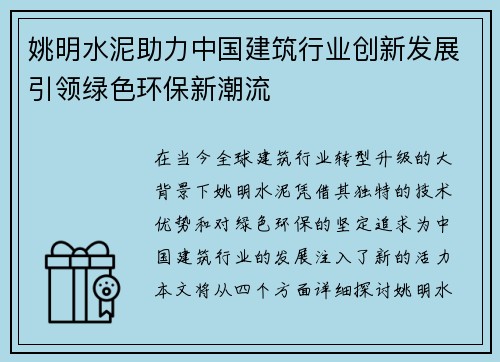 姚明水泥助力中国建筑行业创新发展引领绿色环保新潮流
