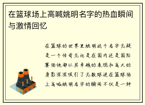 在篮球场上高喊姚明名字的热血瞬间与激情回忆