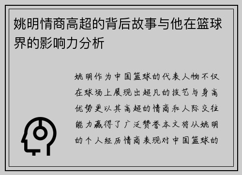 姚明情商高超的背后故事与他在篮球界的影响力分析
