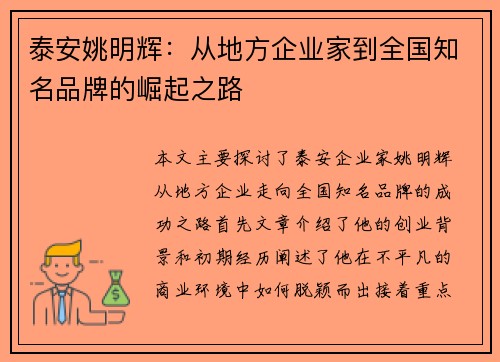 泰安姚明辉：从地方企业家到全国知名品牌的崛起之路