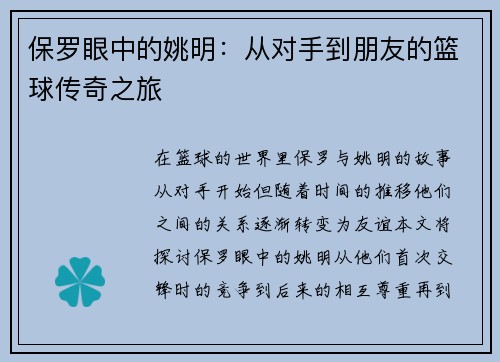 保罗眼中的姚明：从对手到朋友的篮球传奇之旅