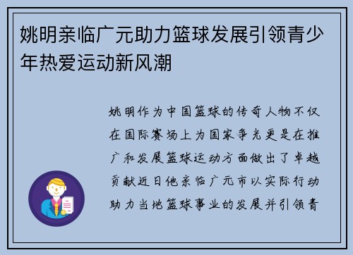 姚明亲临广元助力篮球发展引领青少年热爱运动新风潮